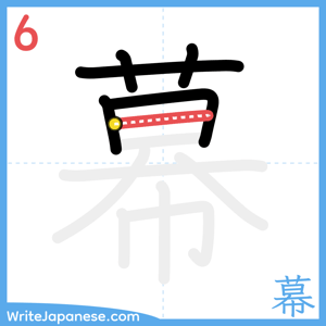 How to write "幕" - stroke 6