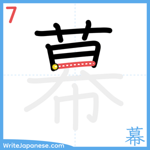 How to write "幕" - stroke 7