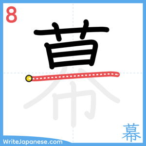 How to write "幕" - stroke 8