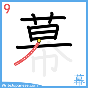 How to write "幕" - stroke 9