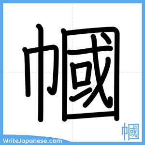 How to write "幗" - complete stroke order