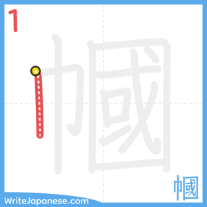 How to write "幗" - stroke 1