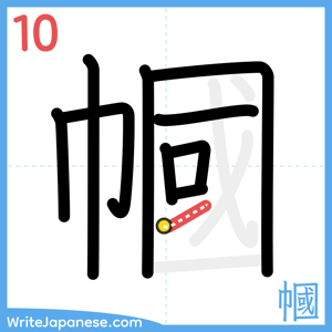 How to write "幗" - stroke 10