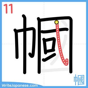 How to write "幗" - stroke 11
