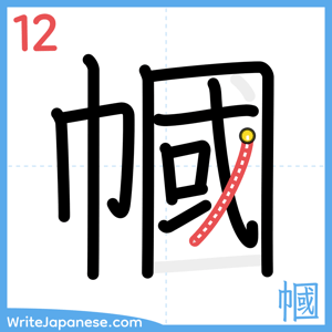 How to write "幗" - stroke 12