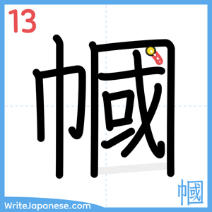 How to write "幗" - stroke 13