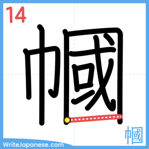 How to write "幗" - stroke 14