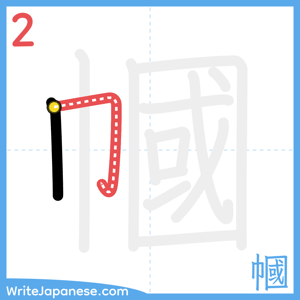 How to write "幗" - stroke 2