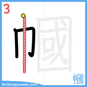 How to write "幗" - stroke 3