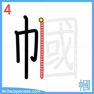 How to write "幗" - stroke 4