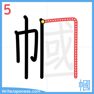 How to write "幗" - stroke 5