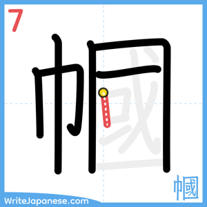 How to write "幗" - stroke 7