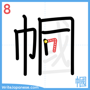 How to write "幗" - stroke 8