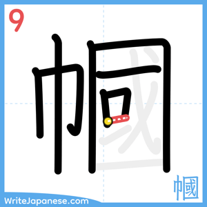 How to write "幗" - stroke 9