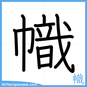 How to write "幟" - complete stroke order