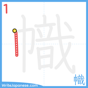 How to write "幟" - stroke 1