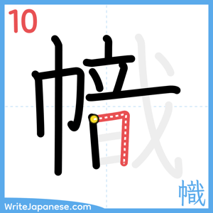 How to write "幟" - stroke 10