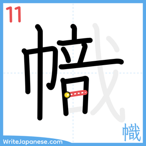 How to write "幟" - stroke 11