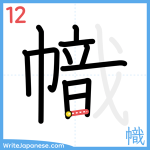 How to write "幟" - stroke 12