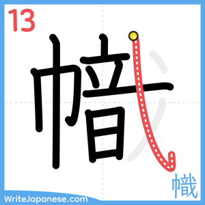 How to write "幟" - stroke 13