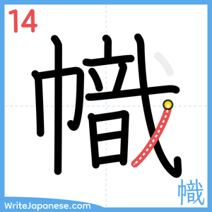 How to write "幟" - stroke 14
