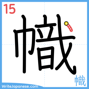 How to write "幟" - stroke 15