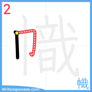 How to write "幟" - stroke 2