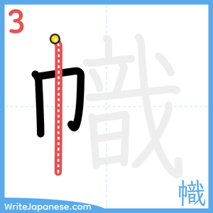 How to write "幟" - stroke 3