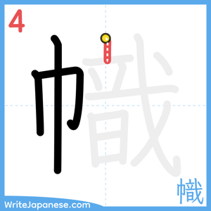 How to write "幟" - stroke 4