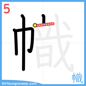 How to write "幟" - stroke 5
