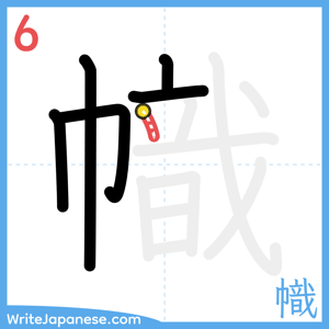 How to write "幟" - stroke 6