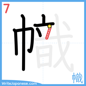 How to write "幟" - stroke 7