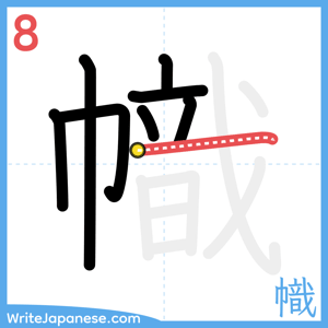 How to write "幟" - stroke 8