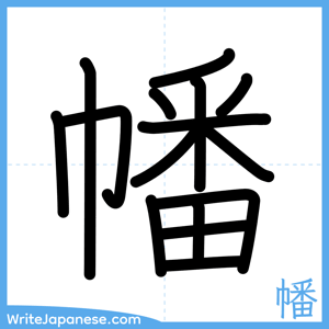How to write "幡" - complete stroke order