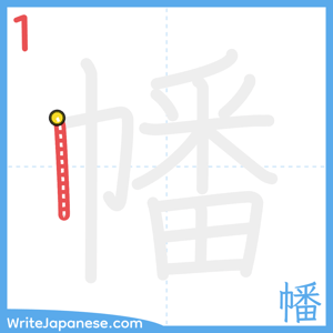 How to write "幡" - stroke 1