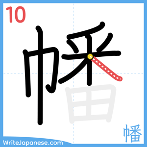 How to write "幡" - stroke 10