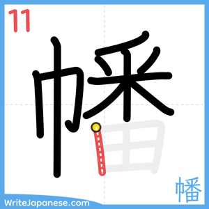 How to write "幡" - stroke 11