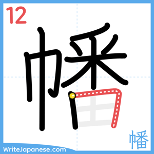 How to write "幡" - stroke 12