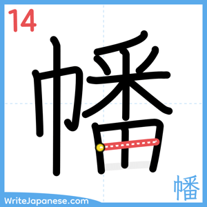 How to write "幡" - stroke 14