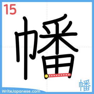 How to write "幡" - stroke 15