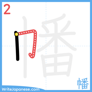 How to write "幡" - stroke 2