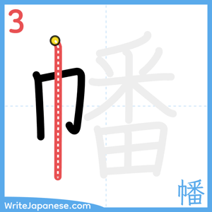 How to write "幡" - stroke 3