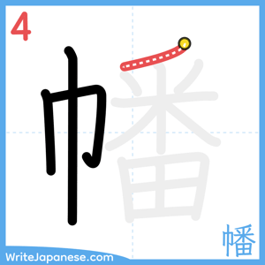 How to write "幡" - stroke 4