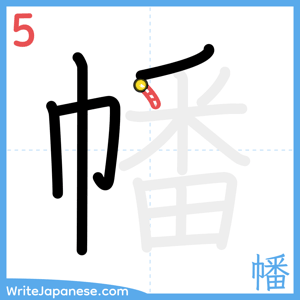 How to write "幡" - stroke 5