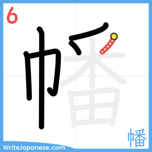 How to write "幡" - stroke 6