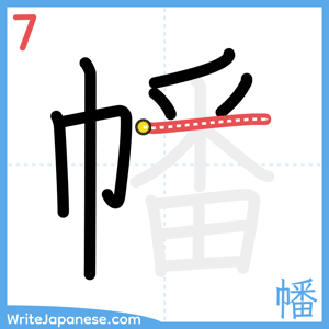 How to write "幡" - stroke 7