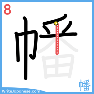 How to write "幡" - stroke 8