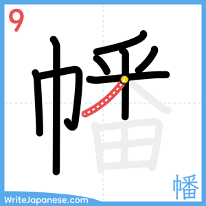 How to write "幡" - stroke 9
