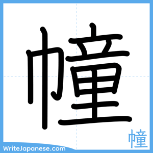 How to write "幢" - complete stroke order