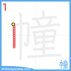 How to write "幢" - stroke 1